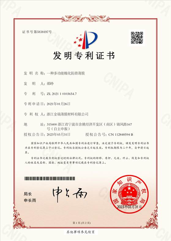 专利证书-一种多功能极化防滑薄膜