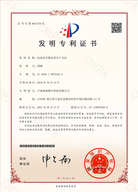 专利证书-抗刮光学膜及其生产方法
