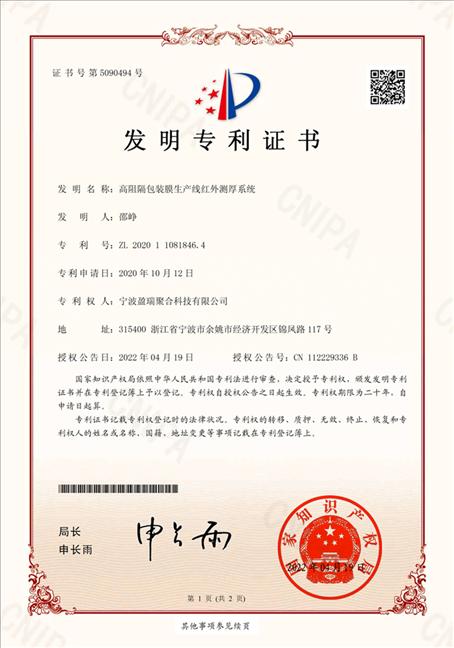 专利证书-高阻隔包装膜生产线红外测厚系统